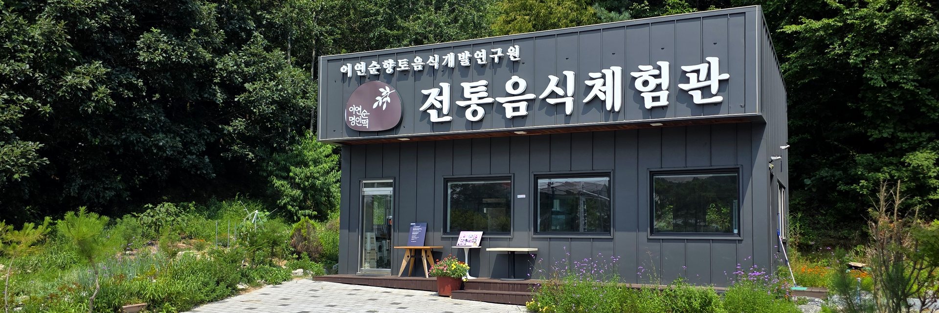 이연순향토음식개발연구원 전통음식체험관