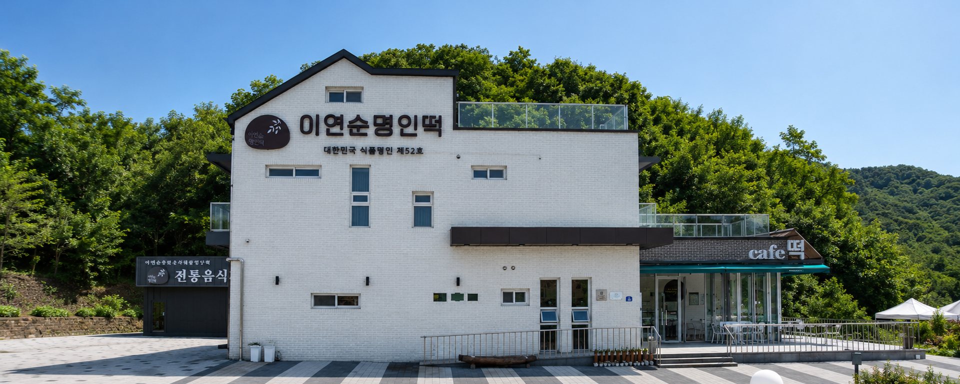 이연순 명인떡 매장 외관 — 충북 제천시 제천북로 138