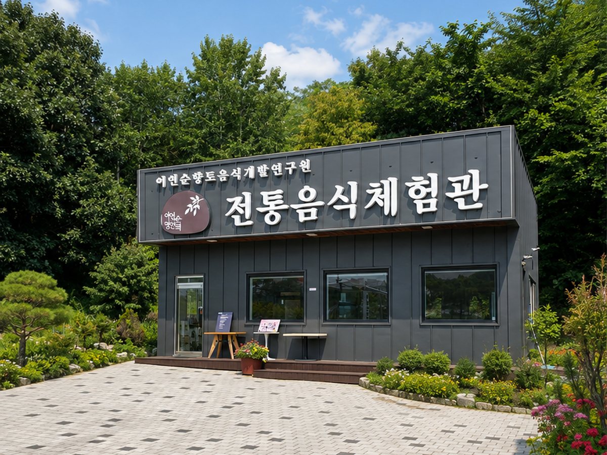 이연순향토음식개발연구원 전통음식체험관 외관