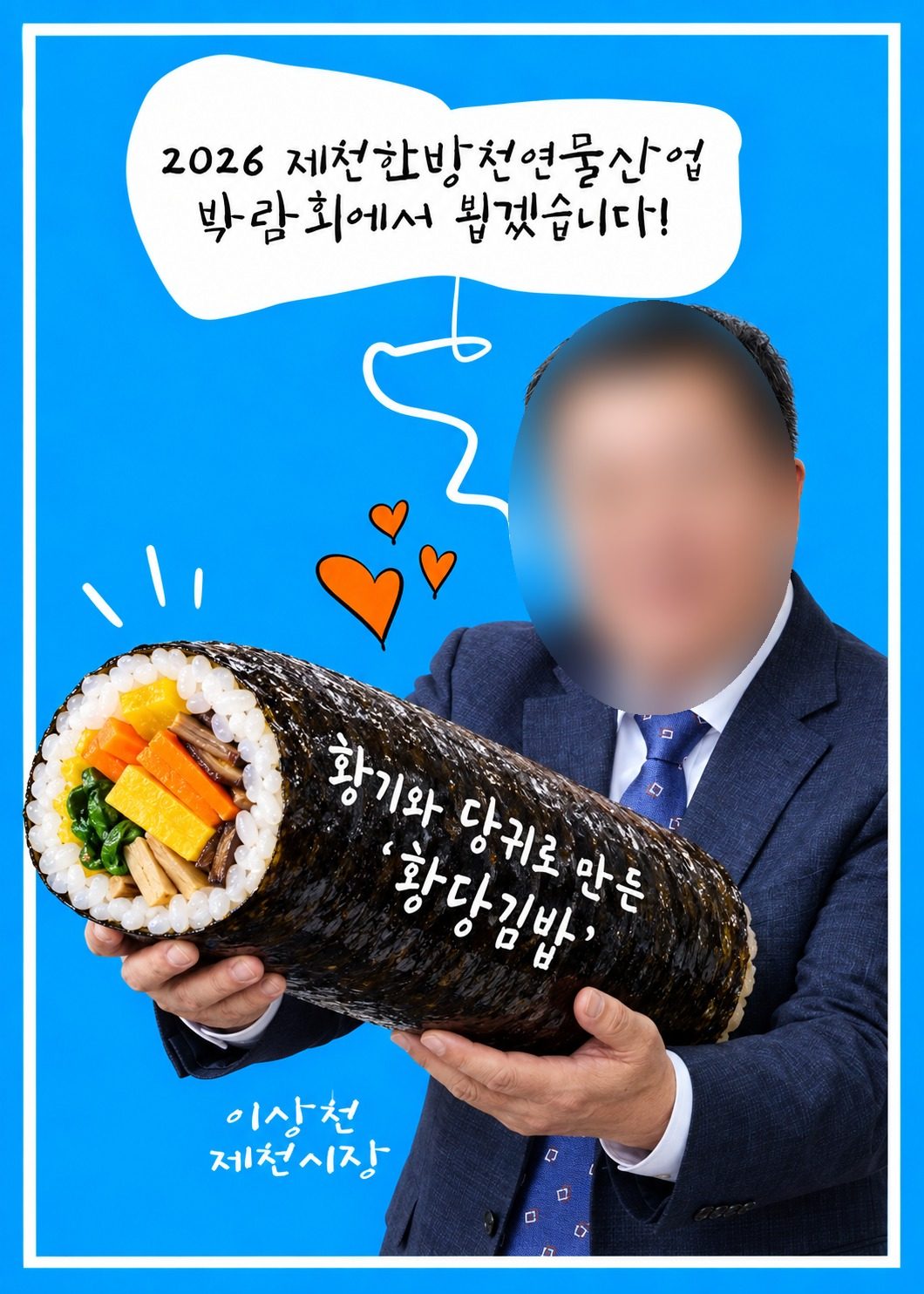 이연순명인떡 황당김밥이 뭐길래 — 황기·당귀로 만든 제천 음식 대표 사진